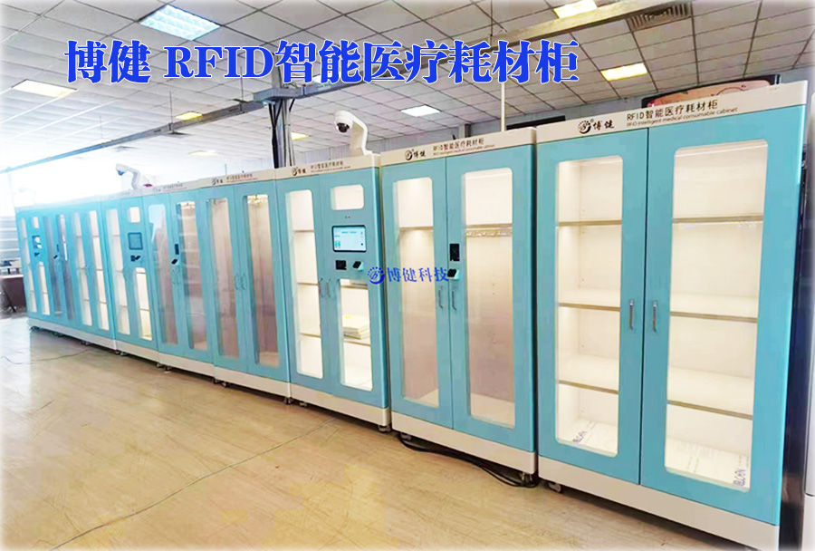 博健智能耗材柜,智能藥柜,智能儲物柜,RFID智能柜,智能醫(yī)療耗材柜